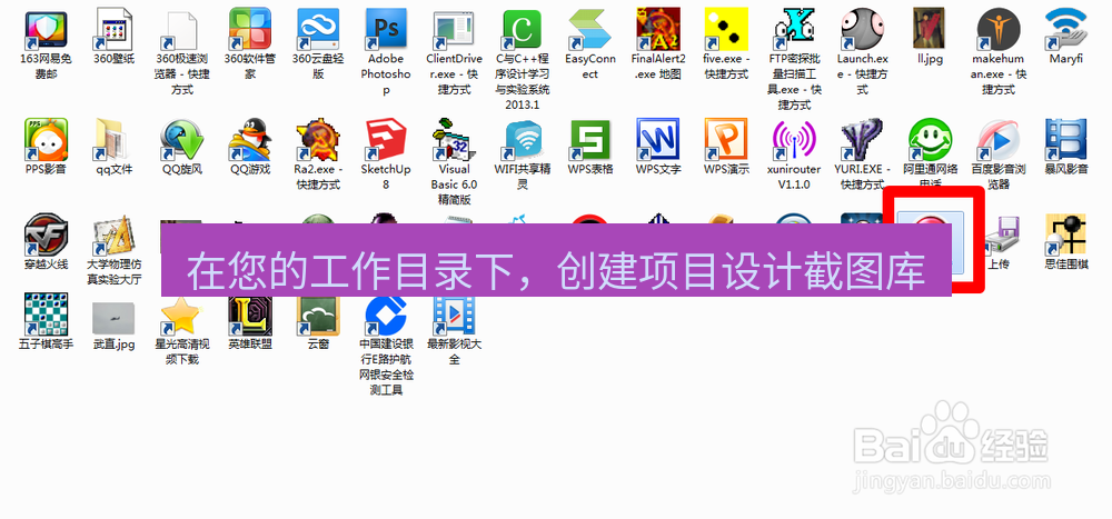 截图软件 在您的工作目录下，创建项目设计截图库