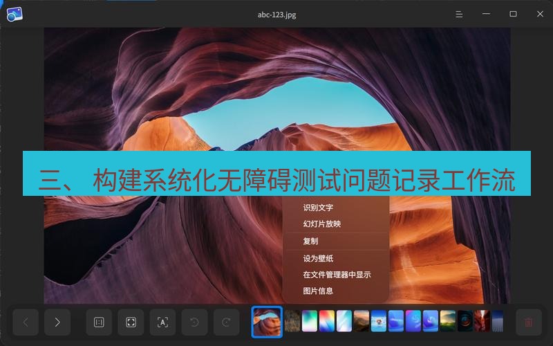 截图软件 三、 构建系统化无障碍测试问题记录工作流