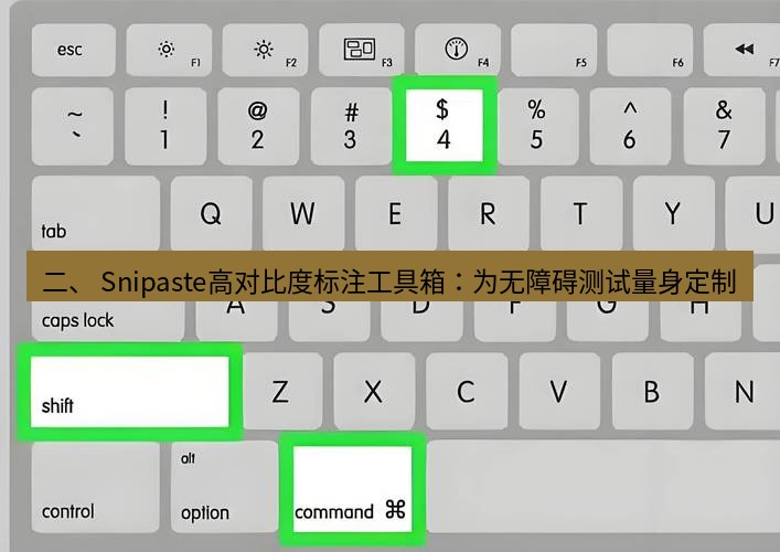 截图软件 二、 Snipaste高对比度标注工具箱：为无障碍测试量身定制