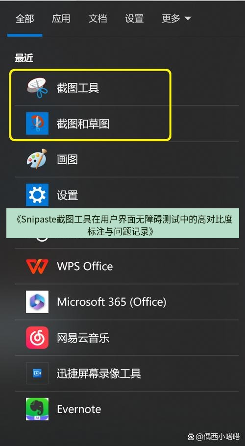 截图软件 《Snipaste截图工具在用户界面无障碍测试中的高对比度标注与问题记录》