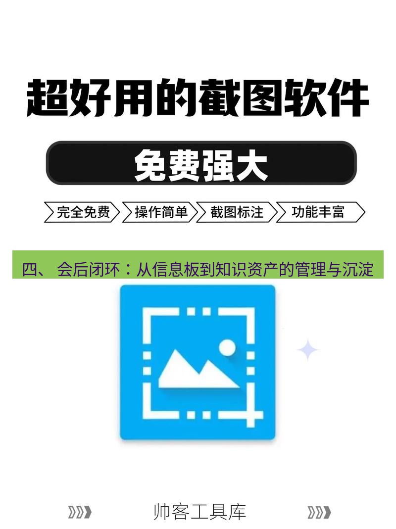 截图软件 四、 会后闭环：从信息板到知识资产的管理与沉淀