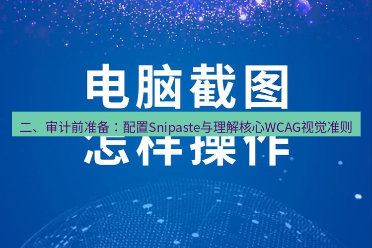 截图软件 二、审计前准备：配置Snipaste与理解核心WCAG视觉准则