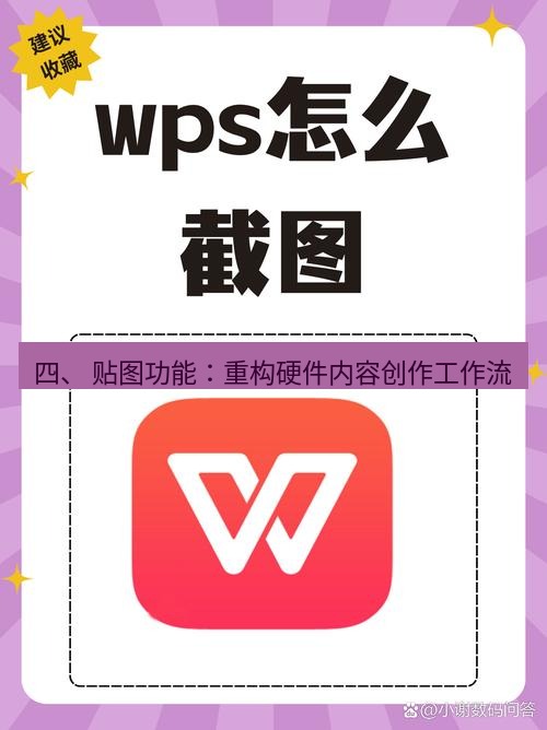 截图软件 四、 贴图功能：重构硬件内容创作工作流