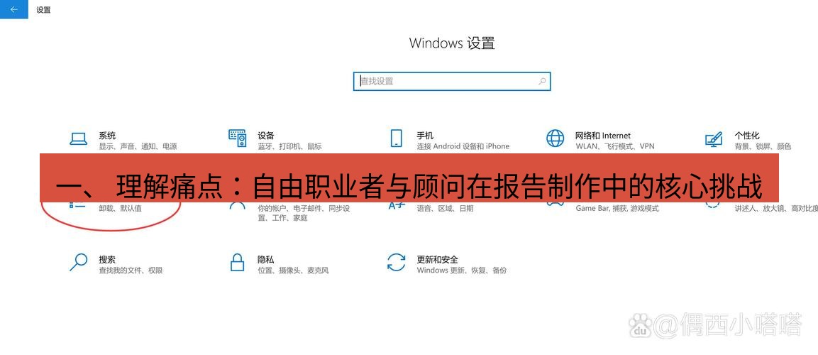 截图软件 一、 理解痛点：自由职业者与顾问在报告制作中的核心挑战