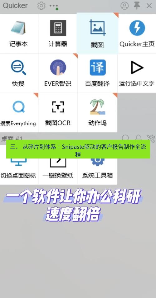 截图软件 三、 从碎片到体系：Snipaste驱动的客户报告制作全流程