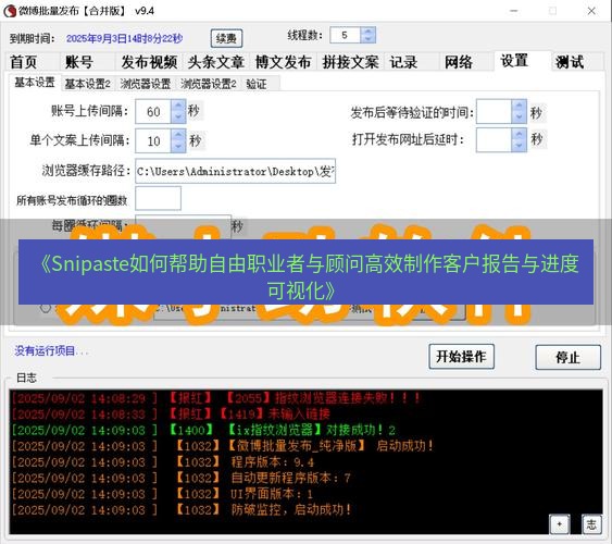 截图软件 《Snipaste如何帮助自由职业者与顾问高效制作客户报告与进度可视化》