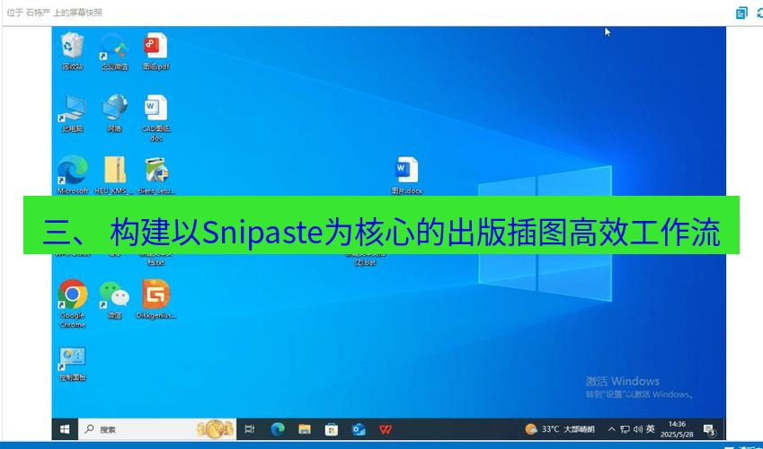 截图软件 三、 构建以Snipaste为核心的出版插图高效工作流
