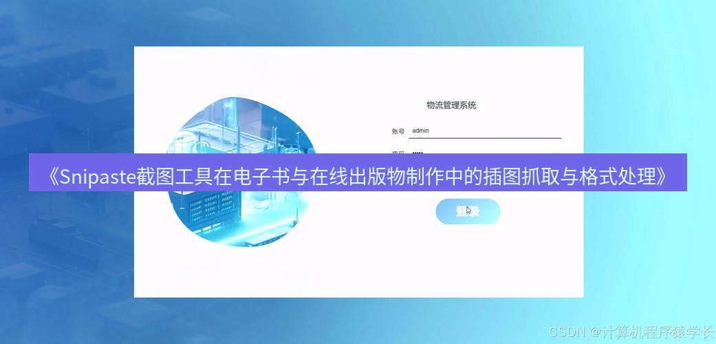 截图软件 《Snipaste截图工具在电子书与在线出版物制作中的插图抓取与格式处理》