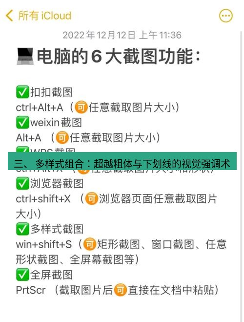 截图软件 三、 多样式组合：超越粗体与下划线的视觉强调术