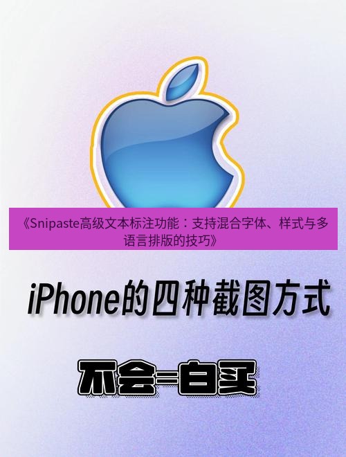 截图软件 《Snipaste高级文本标注功能：支持混合字体、样式与多语言排版的技巧》