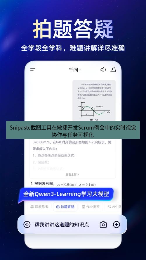 截图软件 Snipaste截图工具在敏捷开发Scrum例会中的实时视觉协作与任务可视化