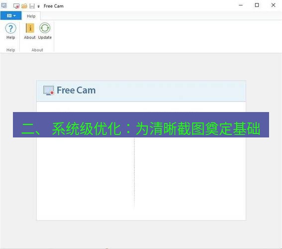 截图软件 二、 系统级优化：为清晰截图奠定基础