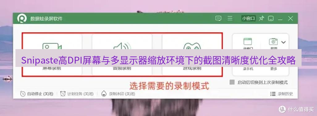 截图软件 Snipaste高DPI屏幕与多显示器缩放环境下的截图清晰度优化全攻略