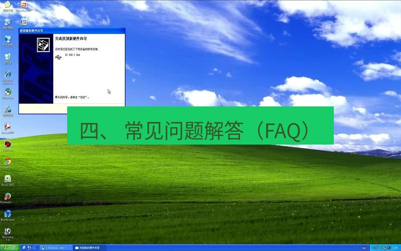 截图软件 四、 常见问题解答（FAQ）