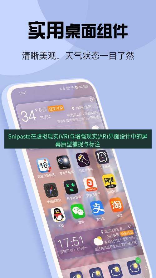 截图软件 Snipaste在虚拟现实(VR)与增强现实(AR)界面设计中的屏幕原型捕捉与标注