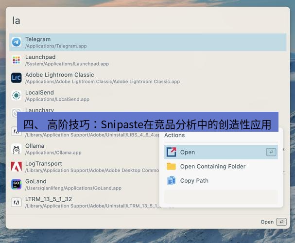 截图软件 四、 高阶技巧：Snipaste在竞品分析中的创造性应用
