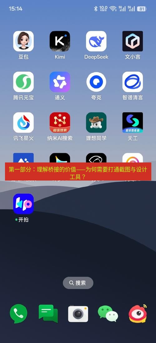 截图软件 第一部分：理解桥接的价值——为何需要打通截图与设计工具？