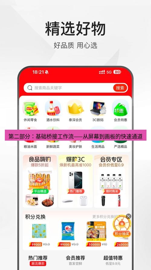 截图软件 第二部分：基础桥接工作流——从屏幕到画板的快速通道