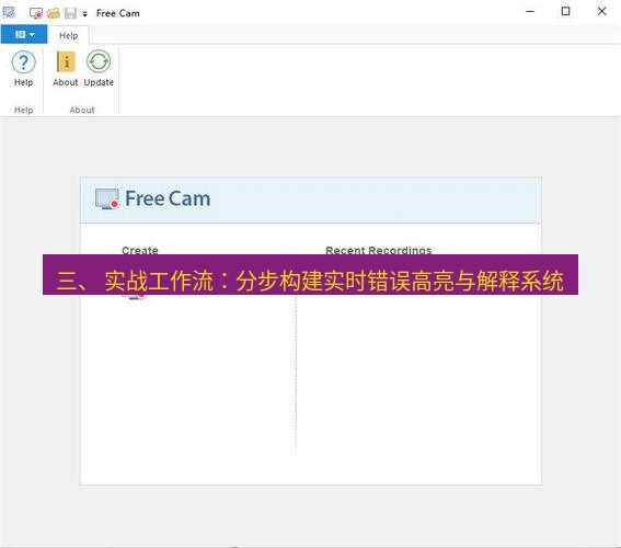 截图软件 三、 实战工作流：分步构建实时错误高亮与解释系统