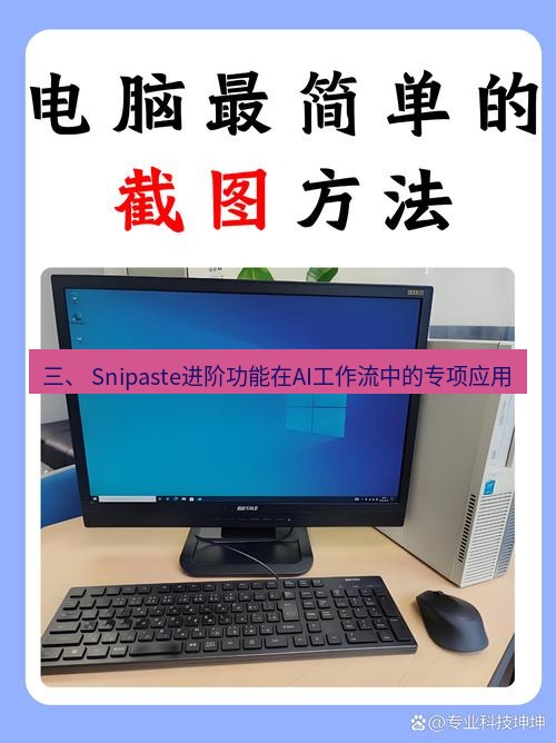 截图软件 三、 Snipaste进阶功能在AI工作流中的专项应用