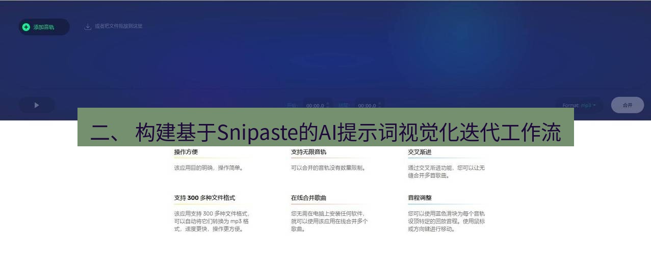 截图软件 二、 构建基于Snipaste的AI提示词视觉化迭代工作流