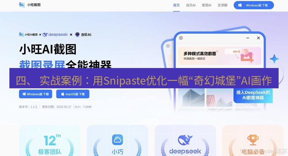 截图软件 四、 实战案例：用Snipaste优化一幅“奇幻城堡”AI画作
