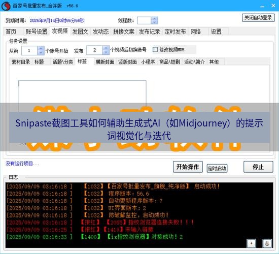 截图软件 Snipaste截图工具如何辅助生成式AI（如Midjourney）的提示词视觉化与迭代