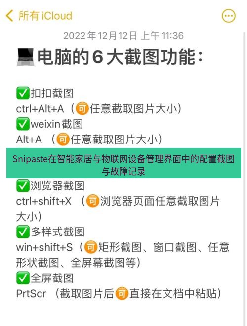 截图软件 Snipaste在智能家居与物联网设备管理界面中的配置截图与故障记录