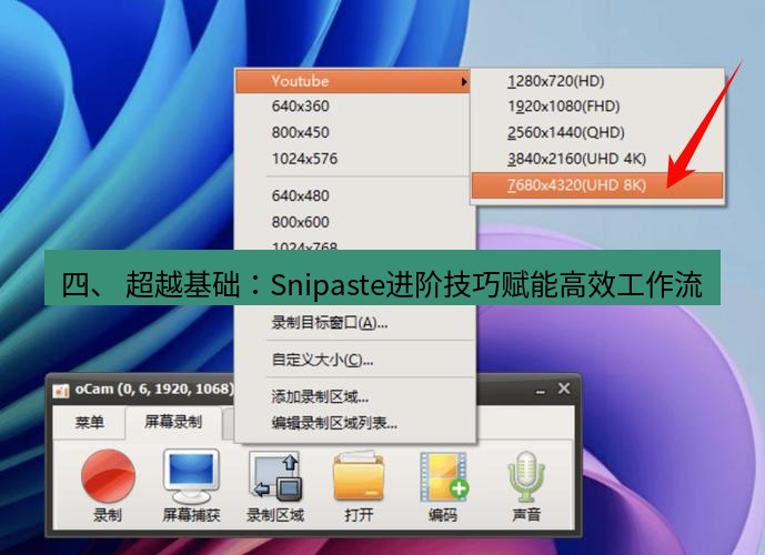 截图软件 四、 超越基础：Snipaste进阶技巧赋能高效工作流