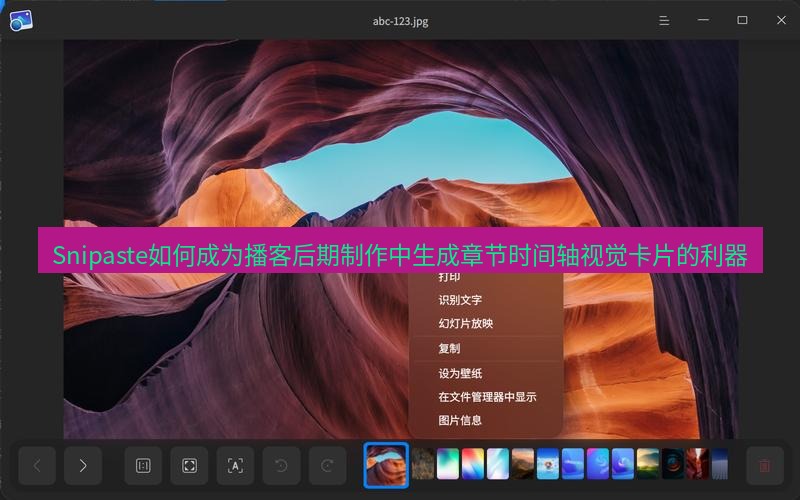 截图软件 Snipaste如何成为播客后期制作中生成章节时间轴视觉卡片的利器