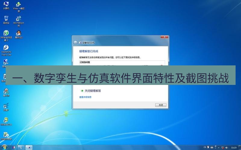 截图软件 一、数字孪生与仿真软件界面特性及截图挑战