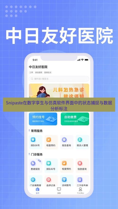截图软件 Snipaste在数字孪生与仿真软件界面中的状态捕捉与数据分析标注
