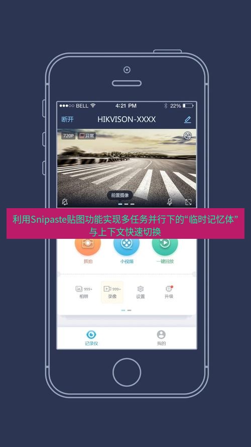 截图软件 利用Snipaste贴图功能实现多任务并行下的“临时记忆体”与上下文快速切换