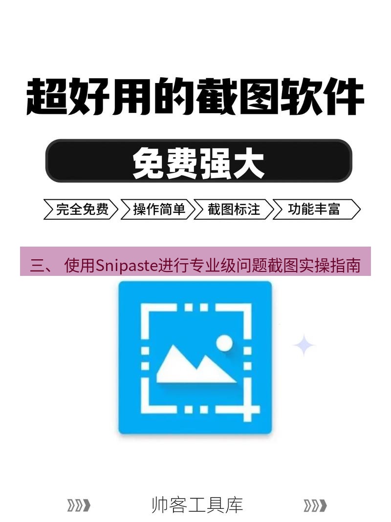 截图软件 三、 使用Snipaste进行专业级问题截图实操指南