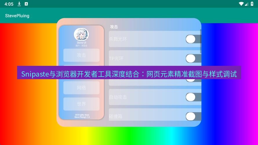 截图软件 Snipaste与浏览器开发者工具深度结合：网页元素精准截图与样式调试