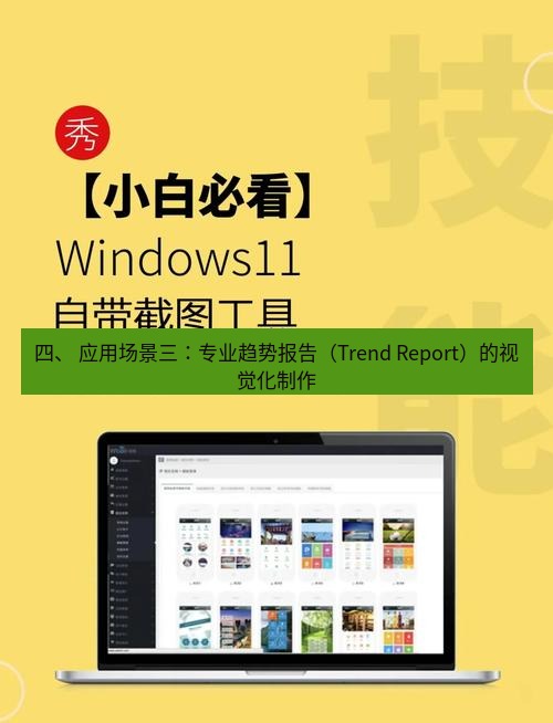截图软件 四、 应用场景三：专业趋势报告（Trend Report）的视觉化制作