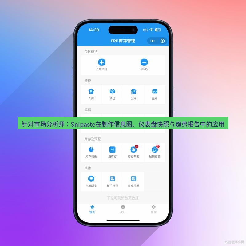 截图软件 针对市场分析师：Snipaste在制作信息图、仪表盘快照与趋势报告中的应用