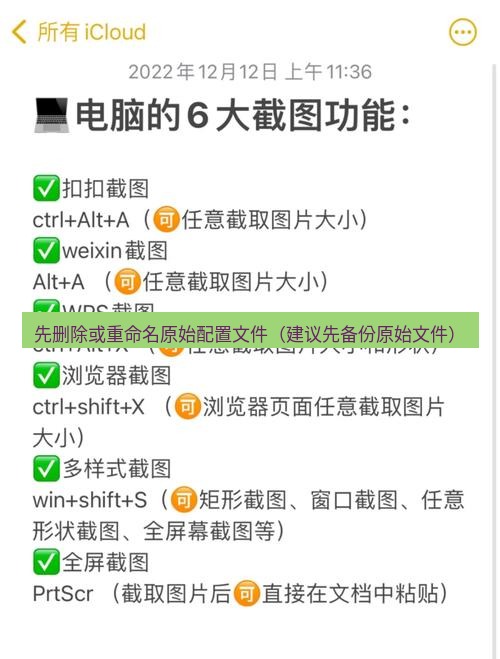 截图软件 先删除或重命名原始配置文件（建议先备份原始文件）
