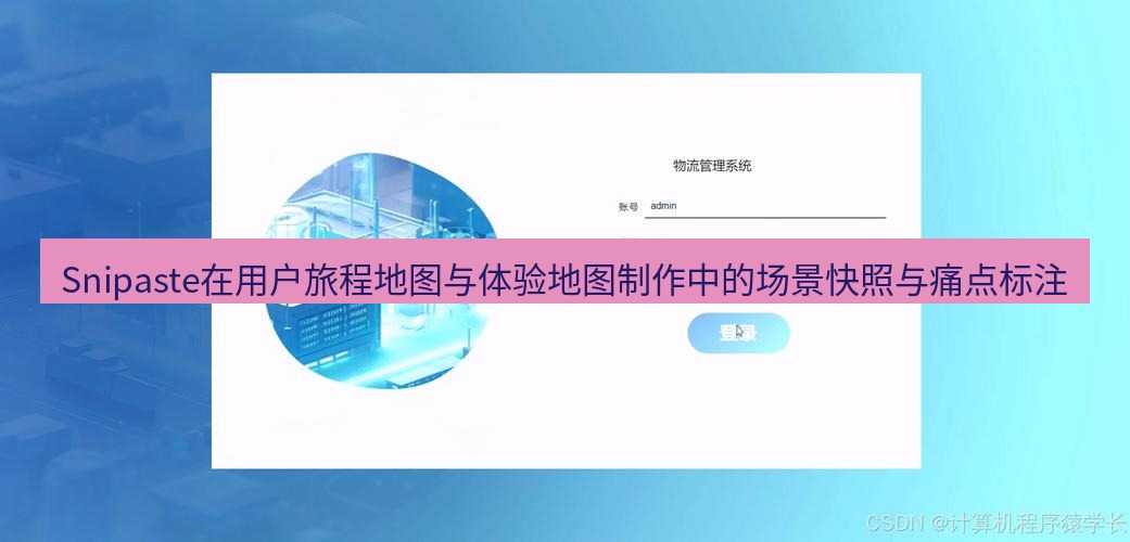 截图软件 Snipaste在用户旅程地图与体验地图制作中的场景快照与痛点标注