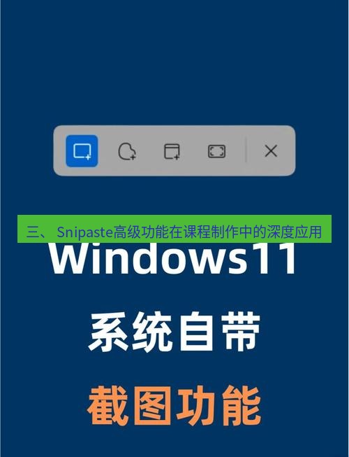 截图软件 三、 Snipaste高级功能在课程制作中的深度应用