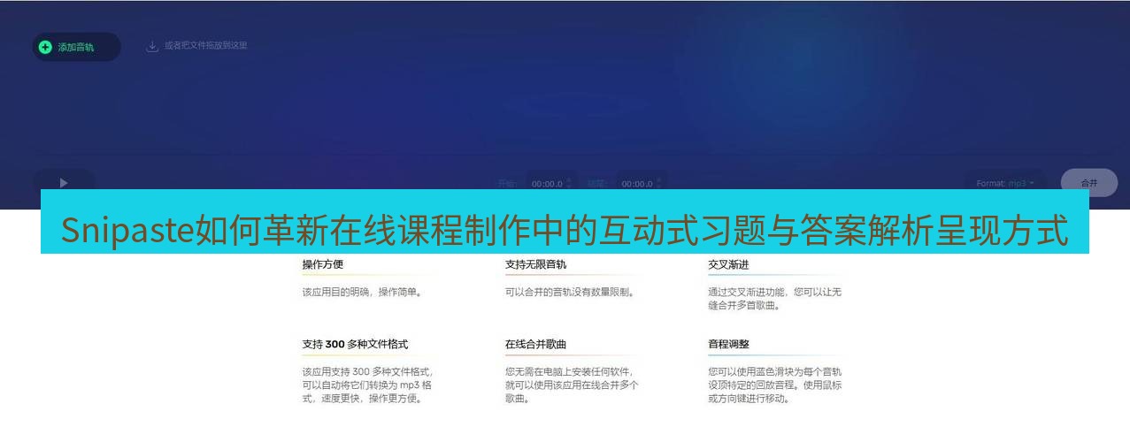 截图软件 Snipaste如何革新在线课程制作中的互动式习题与答案解析呈现方式