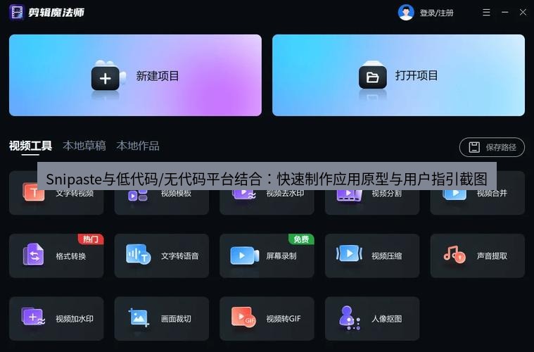 截图软件 Snipaste与低代码/无代码平台结合：快速制作应用原型与用户指引截图