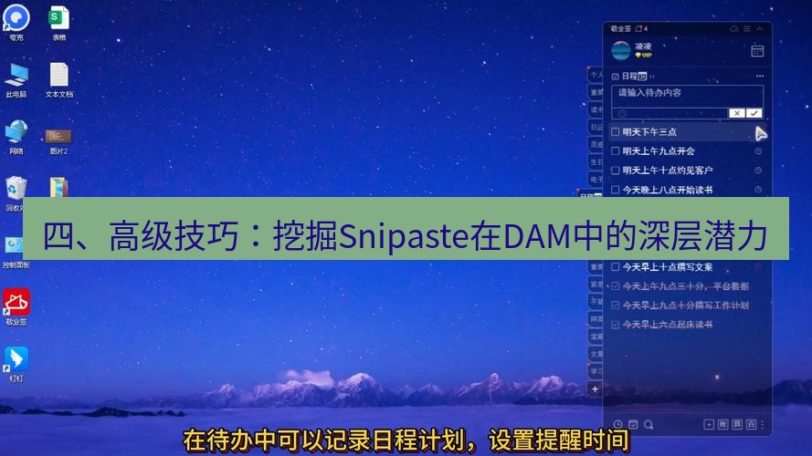 截图软件 四、高级技巧：挖掘Snipaste在DAM中的深层潜力