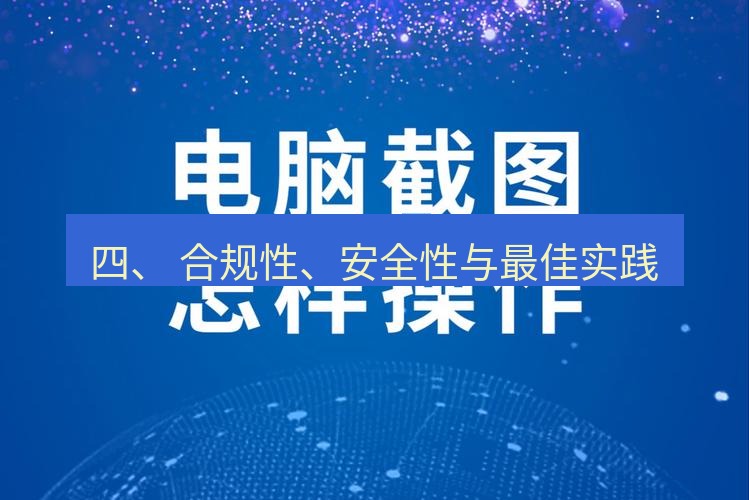 截图软件 四、 合规性、安全性与最佳实践