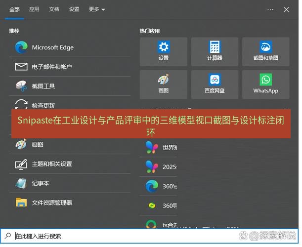 截图软件 Snipaste在工业设计与产品评审中的三维模型视口截图与设计标注闭环