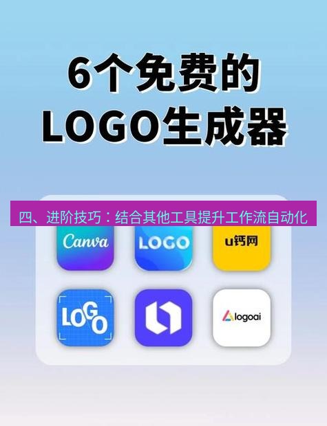 截图软件 四、进阶技巧：结合其他工具提升工作流自动化