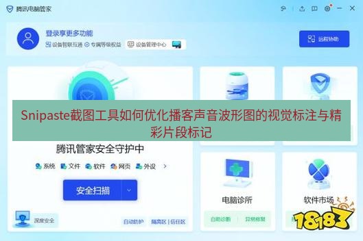截图软件 Snipaste截图工具如何优化播客声音波形图的视觉标注与精彩片段标记