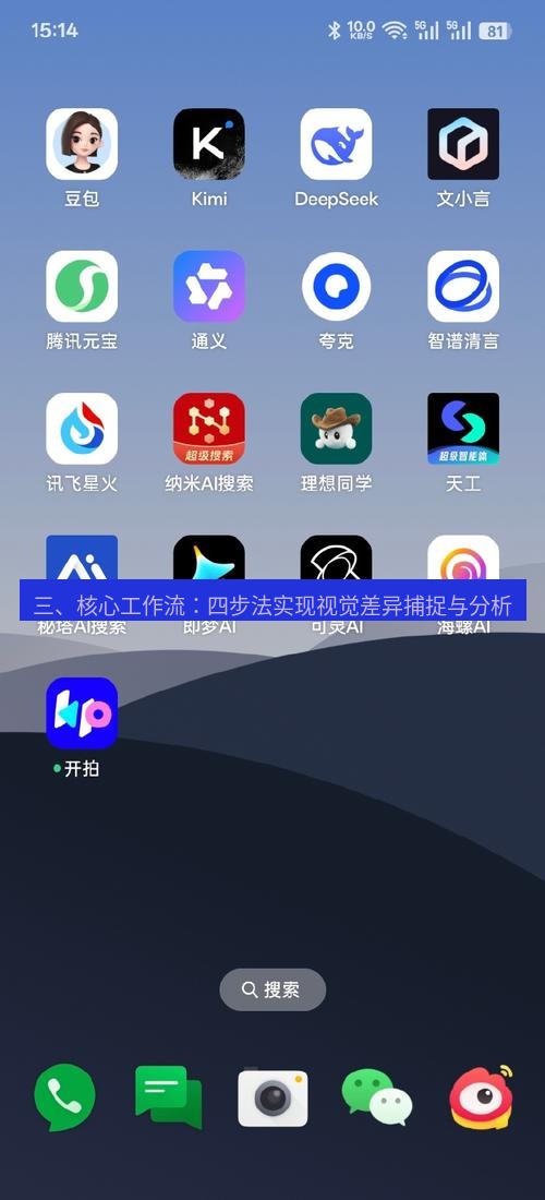 截图软件 三、核心工作流：四步法实现视觉差异捕捉与分析