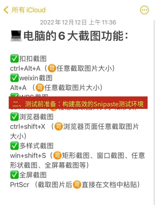 截图软件 二、测试前准备：构建高效的Snipaste测试环境