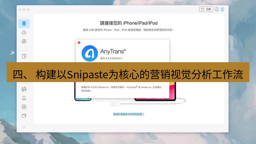 截图软件 四、 构建以Snipaste为核心的营销视觉分析工作流